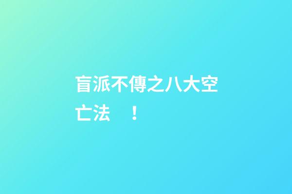 盲派不傳之八大空亡法！